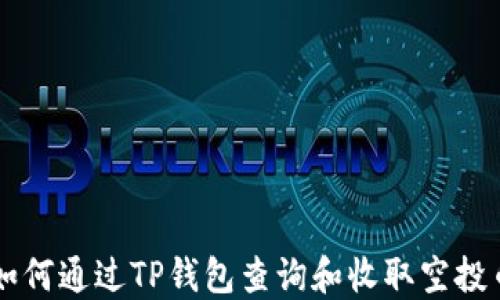 
如何通过TP钱包查询和收取空投币