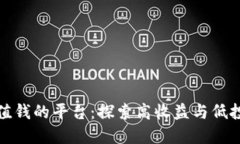 零撸区块链最值钱的平台