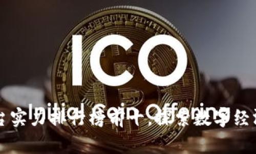 区块链平台实力排行榜前十，探索数字经济的新纪元