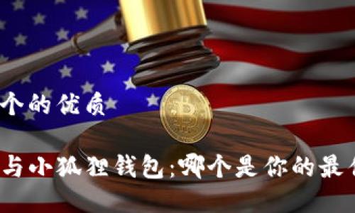 思考一个的优质

TP钱包与小狐狸钱包：哪个是你的最佳选择？