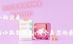 思考一个的优质TP钱包与小