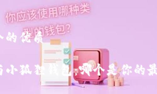 思考一个的优质

TP钱包与小狐狸钱包：哪个是你的最佳选择？