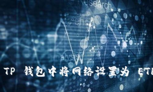 如何在 TP 钱包中将网络设置为 ETH 网络？