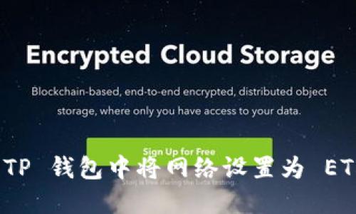 如何在 TP 钱包中将网络设置为 ETH 网络？