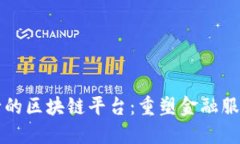 亿联银行的区块链平台：