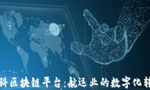 
中远海科区块链平台：航运业的数字化转型先锋