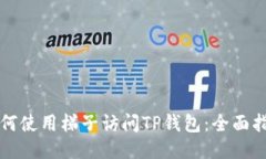 如何使用梯子访问TP钱包：