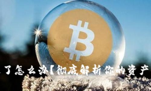 TP钱包币被转走了怎么办？彻底解析你的资产保护与恢复策略