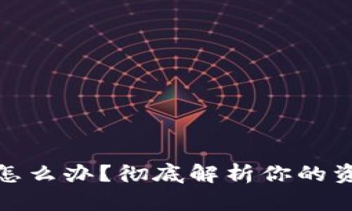 TP钱包币被转走了怎么办？彻底解析你的资产保护与恢复策略