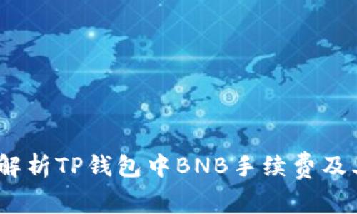 biaso解析TP钱包中BNB手续费及其影响
