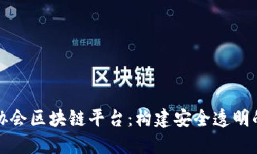 互联网金融协会区块链平台：构建安全透明的金融新时代