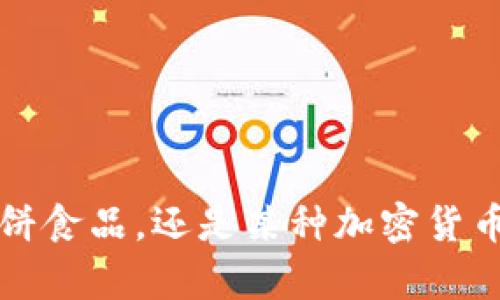 关于“t p钱包薄饼”，这似乎是一个不太明确的关键词组合。请您确认一下您所提及的具体内容、类型或者背景，您是否想了解某种特定的薄饼食品，还是某种加密货币钱包的相关信息？这样我才能提供更加准确和详细的回答。如果是特定的加密货币钱包或者某种食品，请提供更多细节，以便我能够帮助您。