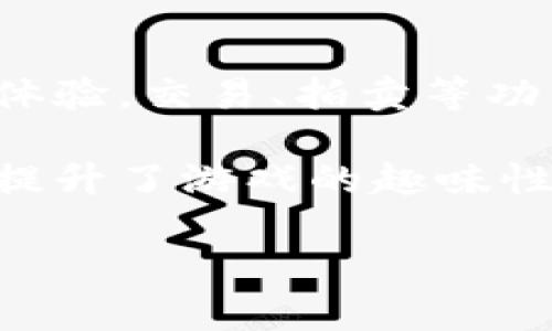 《2023年值得尝试的区块链游戏平台盘点》  
区块链游戏, NFT游戏, 加密货币, 游戏平台/guanjianci

一、什么是区块链游戏平台？
区块链游戏平台是指利用区块链技术提供游戏服务的在线平台。这些平台不仅允许玩家在游戏中进行互动，还创造了一个安全和透明的环境，使得每一笔交易都可以被追踪和验证。区块链游戏中的虚拟资产（如NFT）具有唯一性和稀缺性，使得玩家能够真正拥有其玩得物品，进而影响游戏内经济与社会互动。

二、区块链游戏的优势
区块链游戏有许多传统游戏平台无法比拟的优势。首先，玩家的资产是由区块链技术提供保障的，可以确保游戏中资产的安全性和所有权。这意味着玩家可以自由交易他们的物品而不需要中介。同时，区块链技术的去中心化特性使得游戏公司无法随意篡改游戏规则或者删除玩家的资产。其次，玩家在这些平台上能够通过不同的方式获得收益，例如通过参与游戏、提供流动性或通过 staking 等方式。此外，区块链游戏通常会有激励机制，让玩家在享受游戏的同时还能获得实际收益，这无疑增加了游戏的吸引力。

三、目前流行的区块链游戏平台
随着区块链技术的发展，现在市面上有众多的区块链游戏平台。这些平台各有特点，吸引了不同类型的玩家。以下是一些目前较为流行的平台：

1. Axie Infinity
Axie Infinity 是一个以可爱的小生物为主题的区块链游戏，玩家可以收集、繁殖和与其他玩家进行对战。该平台使用以太坊区块链，支持玩家购买、出售和交易各种 NFT。Axie Infinity 不仅仅是一款游戏，还是一个较为完善的生态系统，玩家可以通过游戏内部经济获得实质的收益，这使得其成为区块链游戏中的佼佼者。

2. Decentraland
Decentraland 是一个虚拟现实平台，玩家可以在其中创建、体验和 Monetize 他们的内容和应用。通过使用区块链技术，Decentraland 使得用户可以拥有并开创属于自己的虚拟土地。玩家可以通过建造房产、创建游戏或举办活动来获利，平台的独特性在于其高度的自由度和创造性。

3. The Sandbox
The Sandbox 是一个以用户生成内容为核心的区块链游戏平台，玩家可以在其中创造、拥有和交易他们自己的游戏经验。平台提供了多种工具和组件，玩家可以轻松搭建自己的游戏场景。同时，所有的资产都是 NFT，玩家可以通过出售或交易这些资产获得收益，丰富了游戏的经济生态。

4. Splinterlands
Splinterlands 是一款基于区块链的卡牌游戏，融合了战略和回合制的玩法。玩家可以收集和交易各类卡牌，并参与到激烈的对战中。游戏用到了智能合约，有效确保了游戏的公平性与透明度，玩家可以通过比赛和任务获得奖励和 NFT 卡牌。

四、区块链游戏的未来发展趋势
随着更多用户和开发者投身于区块链游戏领域，我们可以预见未来区块链游戏将会持续增长。以下是几个潜在的发展趋势：
1. 增强现实（AR）与虚拟现实（VR）结合区块链
2. 游戏间的资产互通性
3. 可持续性与生态责任
4. 更多的玩家参与和接受度提升

五、相关问题及解答

h4问题1：区块链游戏对传统游戏产业会产生什么影响？/h4
区块链游戏的崛起对传统游戏产业的影响是多方面的。首先，区块链游戏能够为玩家提供真正的资产所有权，这一概念在传统游戏中几乎不存在。例如，传统游戏玩家无法真正拥有他们在游戏中购买的虚拟道具，这些道具往往局限于游戏内，不能进行交易或转让。而在区块链游戏中，玩家可以自由买卖他们的 NFT，改变了游戏资产的流动性。此外，由于区块链技术的去中心化特性，游戏开发者和玩家之间的关系也发生了改变。传统游戏公司往往掌握绝对的控制权，而在区块链游戏平台上，玩家能够参与到游戏的设计和社区治理中，形成更加开放和包容的生态系统。

当然，区块链游戏也面临着一些挑战，如技术的普及度、用户的接受度等。某些玩家可能对加密货币和区块链技术不够理解，进而影响游戏的普及。因此，未来的游戏开发者需要更加注重用户体验，让更多用户能够无障碍地接触到区块链游戏的魅力。

h4问题2：如何选择合适的区块链游戏平台？/h4
选择合适的区块链游戏平台首先应根据个人兴趣和需求进行判断。若你偏好策略角色扮演类游戏，可以尝试《Axie Infinity》和《Splinterlands》。此外，考量平台的技术基础也很重要，相对成熟和稳定的平台通常会提供更好的用户体验与安全性。其次，要关注平台的社区和生态，如果一个平台拥有活跃的社区，通常会意味着不断的更新和新的游戏内容，这对玩家的长期参与度至关重要。

还需要考虑平台的经济模型。一些平台可能会要求玩家投资较高的初始费用，这可能对某些玩家形成压力。而另一些平台则提供免费的入门体验，适合新手玩家。此外，切记了解平台的收益机制和赚取方式，以确保自己所投入的时间和资源可以获得相应的回报。

h4问题3：区块链游戏的安全性如何保证？/h4
区块链游戏的安全性主要依赖于区块链技术本身的特性。由于其去中心化和加密特性，区块链游戏使得交易更加透明，玩家的资产安全性大大提高。一般来说，玩家应减少在不明平台上的投资，并注意选择那些拥有良好声誉和用户反馈的游戏平台。此外，智能合约的安全性也是一个值得关注的方面，因为许多区块链游戏的逻辑和交易都依赖于智能合约的执行。如果智能合约存在漏洞，可能导致资产被盗或丢失，因此开发者应投入更多资源进行代码审核与安全检验。此外，平台可以考虑引入第三方安全验证，确保用户的数据和资产安全。

h4问题4：区块链游戏如何促进玩家之间的互动？/h4
区块链游戏通过多种方式促进玩家之间的互动。首先，游戏内的社交系统让玩家可以自由进行交流。许多区块链游戏都设有公会或团队系统，玩家可以组成团队合作完成任务，极大促进了玩家之间的社交互动。同时，玩家交易 NFT 资产的功能为玩家提供了更加丰富的交互体验。交易、拍卖等功能不仅提高了玩家们的参与感，也为玩家之间的互动提供了平台。

此外，区块链游戏中的去中心化治理系统使得玩家能够参与到游戏的设计和发展中。玩家可以通过投票等方式对游戏规则、道具和活动进行决策，增强了玩家的参与感和归属感。同时，一些平台还通过举行赛事、活动等方式，进一步促进玩家之间的竞争与合作。这些互动不仅提升了游戏的趣味性，同时也增强了玩家对游戏的忠诚度，并有效提升了游戏的活跃度。

总结来说，区块链游戏平台正逐渐成为未来游戏产业的重要组成部分，但仍需在技术、用户体验和安全性等方面不断改进。我们期待这些平台能够在未来带来更多惊喜与可能性。