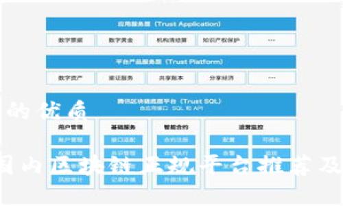 思考一个的优质

2023年国内区块链正规平台推荐及全面指南