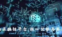 探索特殊的区块链平台：