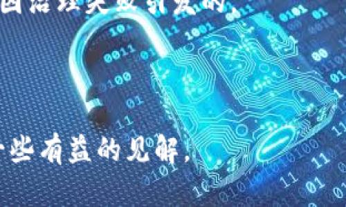    区块链技术成熟度排行榜：最强平台评测与分析  / 

 guanjianci  区块链, 区块链平台, 技术成熟度, 区块链评测  /guanjianci 

随着区块链技术的不断发展，各类区块链平台如雨后春笋般涌现。在众多的区块链平台中，技术成熟度成为了评估其可靠性和可用性的一个重要指标。有些平台因其稳定性、功能性以及社区支持而脱颖而出，成为业界标杆。那么，哪些区块链平台的技术更加成熟呢？本文将对各大区块链平台进行分析，帮助用户选择最适合自己的平台。

区块链平台技术成熟度评测标准
在选择区块链平台时，技术成熟度可以从多个维度来评估，包括但不限于以下几个方面：

ul
li1. 网络安全性：区块链的核心价值在于其去中心化和安全性，因此一个有良好安全性能的区块链平台是基石。/li
li2. 生态系统发展：成熟的区块链平台通常有较为完善的生态系统，包括开发者社区、应用生态、治理模型等。/li
li3. 交易速度和成本：交易的处理速度和费用也是影响区块链平台成熟度的重要指标，高效、低成本的平台更受欢迎。/li
li4. 技术创新能力：持续的技术创新是一个平台维持竞争力的重要因素，成熟的平台通常具备强大的研发能力。/li
/ul

主要区块链平台评测
接下来，我们将对一些主流区块链平台进行详细评测，主要包括比特币、以太坊、波场（TRON）、Hyperledger和EOS。

h4比特币（Bitcoin）/h4
比特币是最早的区块链应用，其技术相对成熟，拥有强大的安全性和可靠性。比特币网络的去中心化特性和广泛的用户基础使其在区块链领域中具有重要地位。
比特币的安全性建立在其庞大的矿工网络之上，难以被攻击。同时，因为比特币已经经历了多次市场波动和网络升级，其生态系统逐渐完善。不过，比特币在交易速度和费用方面相对劣势，特别是在高峰期交易费用显著上升。

h4以太坊（Ethereum）/h4
以太坊则是第一个实现智能合约功能的区块链平台。其技术成熟度在于强大的开发者社区和丰富的生态系统。以太坊的智能合约功能使得众多去中心化应用（DApps）能够在其平台上开发。
虽然以太坊2.0的升级正在进行中，致力于提高网络的交易速度和降低成本，但以太坊在高峰期的交易费用问题依然是其挑战之一。依靠强大的开发者支持，以太坊的前景依然光明。

h4波场（TRON）/h4
波场是一个旨在构建去中心化互联网的区块链平台，其技术成熟度体现在高交易速度和低交易成本。波场通过如波场虚拟机（TVM）等技术交易性能，但也面临着一系列中心化的争议。
波场在影视娱乐领域的应用获得了一定的关注，但其生态系统仍在发展中，许多用户对其长远的可持续性持审慎态度。

h4Hyperledger/h4
Hyperledger是一组开源区块链项目，主要面向企业应用。其技术成熟度表现在良好的安全性、高交易速度和低维护成本上。Hyperledger被大量跨行业的企业所采用，例如金融、医疗和物流行业。
不过，Hyperledger的分布式账本在去中心化与中心化的平衡方面有待深入测试，其多样化的生态系统也需要进一步的开发者支持。

h4EOS/h4
EOS自2017年推出以来，其技术成熟度的特色在于高可扩展性和低延迟交易。EOS引入了“资源模型”，用户可以通过持有EOS代币来获取网络资源。尽管如此，EOS仍面临着治理和安全性的问题。
Ecosystem周围的参与者对其可持续性提出质疑，因为在过去的市场波动中，EOS的地位逐渐下滑。

相关问题

1. 如何判断区块链平台的安全性？
在选择区块链平台时，安全性是首要考虑因素。评估一个区块链平台的安全性可以从多方面入手。
首先，查看平台的安全机制：许多区块链平台实施共识机制，例如工作量证明（Proof of Work）和权益证明（Proof of Stake）。这些机制有效提高了网络的安全性。
其次，查看平台的历史记录：一个成熟的区块链平台通常会在其发展历程中展示强大的抗攻击能力。平台遭受的历次攻击及其应对措施，都能反映其在安全性方面的能力。
再次，开发者社区的支持：强大的开发者社区往往会不断对平台进行审查和升级，以提高安全性。一个活跃的社区意味着能够及时发现潜在安全风险。
综上所述，区块链平台的选择应详细考量这些方面的因素，确保网络的安全性。

2. 区块链技术如何影响未来的商业模式？
区块链技术正在变革传统商业模式，其影响体现在以下几个方面：
第一，提升透明度与信任：区块链通过实现信息的不可篡改性，增强了商业交易的透明度。这对于那些对信任度要求较高的商业模式，如金融服务和供应链管理，无疑是一次颠覆性的改进。
第二，降低中介成本：通过将部分中介机构去掉，区块链能够显著降低交易成本。例如，智能合约可以令合同自动履行而无需人工干预，这在诸多商业应用中体现了显著优势。
第三，营造去中心化的商业结构：通过区块链，企业和消费者能够建立不再依赖传统中心化机构的直接联系。这种去中心化的方式使得交易更加自由且迅速。
因此，区块链技术的影响深远，未来将会越来越多地融入各类商业模式中。

3. 如何评估区块链平台的可扩展性？
评估区块链平台的可扩展性是判断其未来发展的重要因素之一。可扩展性决定了一个平台在用户数量迅速增长时能否保持高效。
首先，了解平台的交易处理能力：平台能够在多大程度上处理并发交易，例如以太坊在高峰期交易速度较慢，而一些新兴平台则在设计时就考虑了这一点，采用更先进的共识机制。
其次，平台对资源的配置：如EOS通过拥有和分配资源的方式管理交易负担，这种设计是否能够适应未来用户增长也是值得关注的。
最终，技术更新频率：一个能够持续更新技术以适应未来需求的平台通常可扩展性较强。技术团队的开发能力与前瞻性思维，都是评估标准之一。
综合这几点，可以更清晰拆分区块链平台在可扩展性方面的实际表现。

4. 区块链平台的治理机制如何影响其发展？
治理机制在区块链平台上扮演着至关重要的角色，直接影响平台的可持续发展和社区健康。
首先，决定决策过程：平台的治理机制影响着处于不同利益方中的各成员如何参与决策。例如，以太坊的开发者和持币者共同参与提案和投票，而一些新兴的平台可能较为集中化，这会影响其创新和变革能力。
其次，解决冲突的能力：治理机制有效性的一方面在于它能否在出现分歧时迅速有效地解决争端，避免造成网络分裂。例如比特币与比特币现金的分裂是因治理失败引发的。
再次，激励措施：良好的治理机制能够有效激励用户的参与和社区的活跃度，这对平台的持续发展极为关键。
因此，一个优秀的治理机制不仅帮助区块链平台有效应对挑战，还能促进社区共同成长。

综上所述，选择一个成熟的区块链平台需要深入履历评估各项指标，包括安全性、生态系统发展、可扩展性等。希望本文为您在选择合适的平台时提供了一些有益的见解。