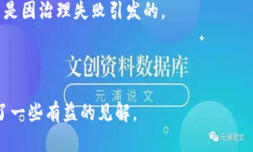    区块链技术成熟度排行榜：最强平台评测与分析  / 

 guanjianci  区块链, 区块链平台, 技术成熟度, 区块链评测  /guanjianci 

随着区块链技术的不断发展，各类区块链平台如雨后春笋般涌现。在众多的区块链平台中，技术成熟度成为了评估其可靠性和可用性的一个重要指标。有些平台因其稳定性、功能性以及社区支持而脱颖而出，成为业界标杆。那么，哪些区块链平台的技术更加成熟呢？本文将对各大区块链平台进行分析，帮助用户选择最适合自己的平台。

区块链平台技术成熟度评测标准
在选择区块链平台时，技术成熟度可以从多个维度来评估，包括但不限于以下几个方面：

ul
li1. 网络安全性：区块链的核心价值在于其去中心化和安全性，因此一个有良好安全性能的区块链平台是基石。/li
li2. 生态系统发展：成熟的区块链平台通常有较为完善的生态系统，包括开发者社区、应用生态、治理模型等。/li
li3. 交易速度和成本：交易的处理速度和费用也是影响区块链平台成熟度的重要指标，高效、低成本的平台更受欢迎。/li
li4. 技术创新能力：持续的技术创新是一个平台维持竞争力的重要因素，成熟的平台通常具备强大的研发能力。/li
/ul

主要区块链平台评测
接下来，我们将对一些主流区块链平台进行详细评测，主要包括比特币、以太坊、波场（TRON）、Hyperledger和EOS。

h4比特币（Bitcoin）/h4
比特币是最早的区块链应用，其技术相对成熟，拥有强大的安全性和可靠性。比特币网络的去中心化特性和广泛的用户基础使其在区块链领域中具有重要地位。
比特币的安全性建立在其庞大的矿工网络之上，难以被攻击。同时，因为比特币已经经历了多次市场波动和网络升级，其生态系统逐渐完善。不过，比特币在交易速度和费用方面相对劣势，特别是在高峰期交易费用显著上升。

h4以太坊（Ethereum）/h4
以太坊则是第一个实现智能合约功能的区块链平台。其技术成熟度在于强大的开发者社区和丰富的生态系统。以太坊的智能合约功能使得众多去中心化应用（DApps）能够在其平台上开发。
虽然以太坊2.0的升级正在进行中，致力于提高网络的交易速度和降低成本，但以太坊在高峰期的交易费用问题依然是其挑战之一。依靠强大的开发者支持，以太坊的前景依然光明。

h4波场（TRON）/h4
波场是一个旨在构建去中心化互联网的区块链平台，其技术成熟度体现在高交易速度和低交易成本。波场通过如波场虚拟机（TVM）等技术交易性能，但也面临着一系列中心化的争议。
波场在影视娱乐领域的应用获得了一定的关注，但其生态系统仍在发展中，许多用户对其长远的可持续性持审慎态度。

h4Hyperledger/h4
Hyperledger是一组开源区块链项目，主要面向企业应用。其技术成熟度表现在良好的安全性、高交易速度和低维护成本上。Hyperledger被大量跨行业的企业所采用，例如金融、医疗和物流行业。
不过，Hyperledger的分布式账本在去中心化与中心化的平衡方面有待深入测试，其多样化的生态系统也需要进一步的开发者支持。

h4EOS/h4
EOS自2017年推出以来，其技术成熟度的特色在于高可扩展性和低延迟交易。EOS引入了“资源模型”，用户可以通过持有EOS代币来获取网络资源。尽管如此，EOS仍面临着治理和安全性的问题。
Ecosystem周围的参与者对其可持续性提出质疑，因为在过去的市场波动中，EOS的地位逐渐下滑。

相关问题

1. 如何判断区块链平台的安全性？
在选择区块链平台时，安全性是首要考虑因素。评估一个区块链平台的安全性可以从多方面入手。
首先，查看平台的安全机制：许多区块链平台实施共识机制，例如工作量证明（Proof of Work）和权益证明（Proof of Stake）。这些机制有效提高了网络的安全性。
其次，查看平台的历史记录：一个成熟的区块链平台通常会在其发展历程中展示强大的抗攻击能力。平台遭受的历次攻击及其应对措施，都能反映其在安全性方面的能力。
再次，开发者社区的支持：强大的开发者社区往往会不断对平台进行审查和升级，以提高安全性。一个活跃的社区意味着能够及时发现潜在安全风险。
综上所述，区块链平台的选择应详细考量这些方面的因素，确保网络的安全性。

2. 区块链技术如何影响未来的商业模式？
区块链技术正在变革传统商业模式，其影响体现在以下几个方面：
第一，提升透明度与信任：区块链通过实现信息的不可篡改性，增强了商业交易的透明度。这对于那些对信任度要求较高的商业模式，如金融服务和供应链管理，无疑是一次颠覆性的改进。
第二，降低中介成本：通过将部分中介机构去掉，区块链能够显著降低交易成本。例如，智能合约可以令合同自动履行而无需人工干预，这在诸多商业应用中体现了显著优势。
第三，营造去中心化的商业结构：通过区块链，企业和消费者能够建立不再依赖传统中心化机构的直接联系。这种去中心化的方式使得交易更加自由且迅速。
因此，区块链技术的影响深远，未来将会越来越多地融入各类商业模式中。

3. 如何评估区块链平台的可扩展性？
评估区块链平台的可扩展性是判断其未来发展的重要因素之一。可扩展性决定了一个平台在用户数量迅速增长时能否保持高效。
首先，了解平台的交易处理能力：平台能够在多大程度上处理并发交易，例如以太坊在高峰期交易速度较慢，而一些新兴平台则在设计时就考虑了这一点，采用更先进的共识机制。
其次，平台对资源的配置：如EOS通过拥有和分配资源的方式管理交易负担，这种设计是否能够适应未来用户增长也是值得关注的。
最终，技术更新频率：一个能够持续更新技术以适应未来需求的平台通常可扩展性较强。技术团队的开发能力与前瞻性思维，都是评估标准之一。
综合这几点，可以更清晰拆分区块链平台在可扩展性方面的实际表现。

4. 区块链平台的治理机制如何影响其发展？
治理机制在区块链平台上扮演着至关重要的角色，直接影响平台的可持续发展和社区健康。
首先，决定决策过程：平台的治理机制影响着处于不同利益方中的各成员如何参与决策。例如，以太坊的开发者和持币者共同参与提案和投票，而一些新兴的平台可能较为集中化，这会影响其创新和变革能力。
其次，解决冲突的能力：治理机制有效性的一方面在于它能否在出现分歧时迅速有效地解决争端，避免造成网络分裂。例如比特币与比特币现金的分裂是因治理失败引发的。
再次，激励措施：良好的治理机制能够有效激励用户的参与和社区的活跃度，这对平台的持续发展极为关键。
因此，一个优秀的治理机制不仅帮助区块链平台有效应对挑战，还能促进社区共同成长。

综上所述，选择一个成熟的区块链平台需要深入履历评估各项指标，包括安全性、生态系统发展、可扩展性等。希望本文为您在选择合适的平台时提供了一些有益的见解。