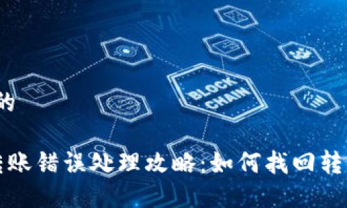 思考一个的

 TP钱包转账错误处理攻略：如何找回转错的资金？