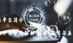 区块链平台简介区块链平