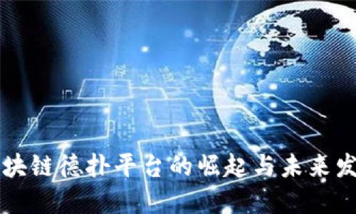 区块链德扑平台的崛起与未来发展