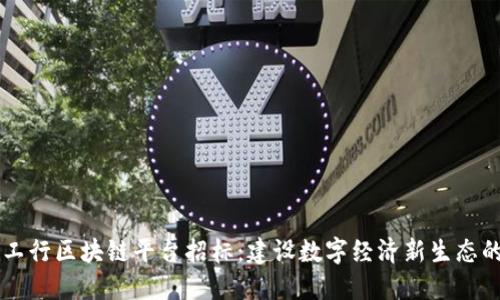 云南工行区块链平台招标：建设数字经济新生态的契机