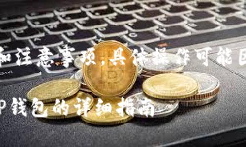 注意：以下是一般步骤和注意事项，具体操作可能因钱包版本或平台而异。

### 如何将币转到TP钱包的详细指南