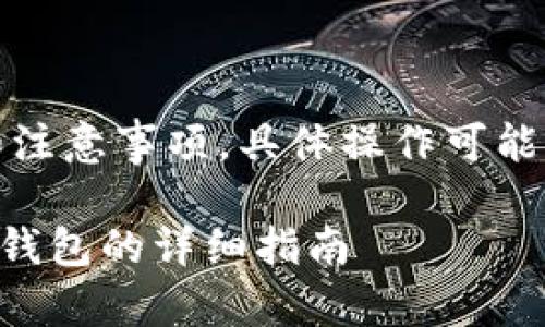 注意：以下是一般步骤和注意事项，具体操作可能因钱包版本或平台而异。

### 如何将币转到TP钱包的详细指南