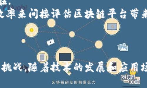 区块链信息服务平台：重塑数据信任的新生态
区块链, 信息服务, 数据安全, 去中心化/guanjianci

引言
随着数字化时代的迅速发展，区块链技术正在全面渗透各行各业，形成了一种全新的信任机制。区块链信息服务平台正是在这种背景下应运而生，通过提供去中心化的数据服务，促进信息的透明度与安全性。本文将对区块链信息服务平台进行深入探讨，分析其功能、优势及应用场景，同时回答一些与区块链信息服务平台相关的常见问题。

什么是区块链信息服务平台
区块链信息服务平台是基于区块链技术构建的一种服务平台，旨在为用户提供信息存储、交换及处理的服务。这些平台通过去中心化的方式，确保数据的安全性、不可篡改性和透明性。用户通过区块链信息服务平台可以实现数据的安全交易、身份验证以及合约管理等多种功能。

区块链信息服务平台的功能
区块链信息服务平台通常具备以下功能：
ul
    listrong数据存储与共享：/strong通过区块链技术，用户可以将数据安全地存储在区块链上，并在需要时进行共享。这种共享方式避免了数据的中心化存储风险。/li
    listrong身份验证：/strong利用区块链的去中心化特性，用户可以进行真实的身份验证，不再依赖传统的中心化身份验证系统。/li
    listrong智能合约：/strong区块链信息服务平台通常支持智能合约的应用，用户可以通过编写合约在满足特定条件时自动执行相关操作。/li
    listrong数据交易市场：/strong平台可以构建数据交易市场，使数据持有者和需求者能够直接进行交易，提升数据的流通性和价值。/li
/ul

区块链信息服务平台的优势
区块链信息服务平台相较于传统信息服务平台，具有显著的优势：
ul
    listrong安全性：/strong区块链的加密算法确保了数据传输和存储的安全性，用户的数据不易被篡改和窜改。/li
    listrong透明性：/strong所有交易记录都在区块链上公开，任何人都可以查看，提高了信息的透明度，减少了信息不对称的风险。/li
    listrong去中心化：/strong用户不再依赖于中心化的机构进行数据管理，降低了被单一实体控制的风险，增强了用户对自身数据的掌控权。/li
    listrong成本效益：/strong通过区块链技术，减少了中介费用，降低了企业和用户的信息管理成本。/li
/ul

实际应用场景分析
区块链信息服务平台的应用场景广泛，涵盖了金融、医疗、物流等多个领域。

金融行业
在金融行业，区块链信息服务平台能够确保交易记录的透明和安全。通过智能合约，金融交易可以实现自动化，减少人为干预的风险。此外，区块链技术可以帮助提高跨境支付的效率，降低交易成本。

医疗行业
在医疗行业，区块链信息服务平台可以实现患者数据的安全存储和共享。患者可以通过区块链平台控制自己的医疗记录，确保只向授权的医疗机构分享信息。这不仅提高了数据隐私，还能够提升医疗服务的效率 and 质。

物流行业
在物流行业，通过区块链信息服务平台，企业可以实时追踪货物的运输状态，确保信息的透明性和真实性。同时，区块链还可以降低伪造和欺诈的风险，提高供应链的管理效率。

相关问题解答

1. 区块链信息服务平台与传统信息服务平台的区别是什么？
区块链信息服务平台与传统信息服务平台的主要区别在于数据管理方式和安全性。传统服务平台通常依赖于中心化服务器进行数据存储和管理，这意味着所有数据都集中在一个地方，容易受到攻击或篡改。而区块链信息服务平台通过去中心化的方式，使得数据存储在多个节点上，确保了数据的安全性和不可篡改性。此外，区块链技术的透明性使得用户能够实时查看数据的流动情况，降低了信息不对称的风险。
另一个显著差异在于用户对数据的控制权。在传统平台上，用户通常无法完全掌控自己的数据，而区块链平台则赋予用户数据的所有权，用户可以选择何时、如何共享自己的信息。这种新型的信任机制在各个行业中都具有重大的应用潜力。

2. 区块链信息服务平台的安全性如何保障？
区块链信息服务平台的安全性主要依赖于其底层技术。首先，区块链使用加密算法对数据进行加密，使得数据在传输和存储过程中都得到保护。任何试图篡改数据的行为都会被网络中的其他节点检测到，从而避免了伪造和欺诈的发生。
其次，区块链的信息是透明的，所有的交易记录都可以被任何人查看。这种可见性使得用户和监管机构能够实时监控数据的流动，提前发现潜在的异常情况。此外，采用分布式账本技术，数据存储在多个节点上，即便某个节点失效，其它节点仍然能够保持数据的完整性和安全性。

3. 区块链信息服务平台在数据隐私方面的表现如何？
区块链信息服务平台在数据隐私方面具有显著优势。通过加密技术，用户的数据可以得到强有力的保护，防止未授权访问。同时，用户可以自行决定何时、以何种方式共享数据，从而增强了对个人隐私的保护。
例如，在医疗行业，患者可以选择只向特定的医疗服务提供者分享自己的健康记录，而不必公开全部信息。这种选择性共享的机制，确保了在提供服务的同时，保护了患者的隐私。此外，区块链的不可篡改性确保了共享的信息在传输过程中不被篡改，进一步提升了数据隐私的安全性。

4. 如何评估区块链信息服务平台的商业价值？
评估区块链信息服务平台的商业价值需要从多个角度进行考虑。首先，可以通过平台用户数和活跃度来衡量其市场接受度；一个成功的平台应该具备一定数量的活跃用户，表明市场需求的存在。
其次，评估平台的交易量和数据流通量也是一个重要指标。通过统计平台上进行的交易次数和信息交换的频率，可以反映出平台的核心价值。此外，企业可以通过降低的管理成本、提升的运营效率来间接评估区块链平台带来的经济效益。
最后，平台的技术底层和创新能力也是关键因素。一个具备强大技术支持和创新能力的区块链平台，能够在激烈的市场竞争中脱颖而出，获取更高的商业价值。

总结
区块链信息服务平台正是区块链技术在数据管理和信息服务领域的重要应用，其重塑了传统数据信任的方式。通过安全、高效、透明的特性，区块链信息服务平台为各行各业带来了新的机遇和挑战。随着技术的发展和应用场景的丰富，我们可以期待区块链信息服务平台在未来带来的更多创新和变革。