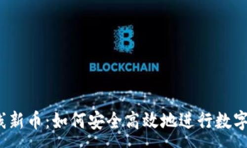 :  
TP钱包上线新币：如何安全高效地进行数字货币交易？