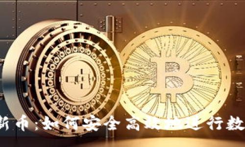 :  
TP钱包上线新币：如何安全高效地进行数字货币交易？