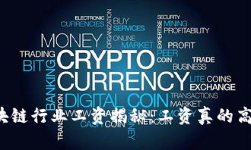 区块链行业工资揭秘：工资真的高吗？