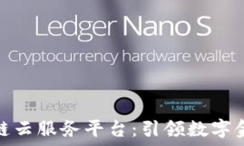   
董宁区块链云服务平台：引领数字金融新时代