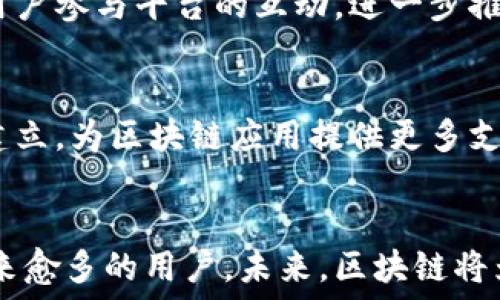   
区块链聊天平台搭建：打造安全、隐私与去中心化的通信方案  

关键词：  
区块链, 聊天平台, 去中心化, 隐私保护/guanjianci  

引言
随着互联网的发展和社交媒体的普及，聊天平台成为了人们日常交流的重要工具。然而，近年来，用户对隐私保护和数据安全的关注不断上升，传统聊天平台在这些方面的漏洞也逐渐暴露。区块链技术的兴起，为搭建安全、去中心化的聊天平台提供了新的可能性。本文将深入探讨如何搭建一个基于区块链的聊天平台，包括所需的技术、步骤以及未来的发展前景。

一、区块链聊天平台的优势
区块链聊天平台相比于传统平台，具备如下优势：
ul
  listrong隐私保护：/strong用户的聊天记录在区块链上以加密的形式存储，只有用户自己能解读。这为用户提供了更好的隐私保护。/li
  listrong去中心化：/strong无需依靠中心化的服务器，降低了单点故障的风险，提高了平台的可靠性。/li
  listrong透明性：/strong区块链的不可篡改性使得平台的操作更加透明，有助于建立用户信任。/li
  listrong防止数据泄露：/strong由于数据以加密形式分散存储，黑客即使攻击成功也难以获取用户的聊天记录。/li
/ul

二、搭建区块链聊天平台的步骤
步骤一：确定技术栈
在搭建一个区块链聊天平台之前，首先要确定所需的技术栈。主要包括：
ul
  listrong区块链平台：/strong可以选择以太坊、Hyperledger、EOS等。目前以太坊的智能合约功能已经非常成熟，适合用于搭建聊天平台。/li
  listrong前端框架：/strongReact、Vue等流行的前端框架可以用于搭建用户界面，提供良好的用户体验。/li
  listrong后端服务：/strongNode.js、Python等技术可以帮助处理用户请求和与区块链交互。/li
  listrong数据库：/strong虽然区块链可以存储数据，但结合传统数据库（如MongoDB）可以存储非敏感型数据，使平台更加高效。/li
/ul

步骤二：设计数据结构
定义聊天记录的数据结构是搭建聊天平台的关键。这通常包括：
ul
  listrong用户信息：/strong包括用户ID、昵称、密码（加密存储）等。/li
  listrong消息记录：/strong每条消息应包含发送方ID、接收方ID、消息内容、时间戳等信息。/li
/ul

步骤三：实现用户注册与登录功能
用户注册与登录是聊天平台的基本功能。通过钱包地址或私钥，实现用户身份的唯一性。结合区块链技术，可以为用户提供更高的安全性。用户登录后，可以通过二维码等方式轻松分享自己的公钥，邀请其他用户互相添加为好友。

步骤四：实现即时消息发送功能
即时消息的发送和接收是聊天平台的核心功能。通过智能合约，可以确保消息的发送即刻记录在区块链上。同时，前端与后端的连接，以及数据加密算法，需要实现顺畅的用户体验。

步骤五：用户界面设计
用户界面的设计直接影响到用户的体验。设计应，支持Rich Text格式的聊天功能，以及表情、语音通话等。此外，可以引入群组聊天、文件共享等功能。

三、可能相关的问题
问题一：区块链聊天平台的安全性如何保障？
在搭建区块链聊天平台的过程中，安全性是一个重要的考量因素。首先，用户的信息和消息需要使用强加密算法进行保护。其次，设计合同时要注意防止重入攻击、越权访问等常见攻击方式。此外，定期进行代码审计，以发现潜在的漏洞。最后，用户应教育提升安全意识，避免在公共网络下使用平台。

问题二：区块链聊天平台的用户体验如何提升？
用户体验是影响平台成败的关键因素。我们可以通过精简用户注册流程、简化界面设计、加速消息发送速度等方式来提升用户体验。同时，可以引入用户反馈机制，及时根据用户需求进行功能调整和。此外，定期推出新功能以吸引用户返回，并保持他们的活跃度也是很重要的。

问题三：如何处理区块链聊天平台的费用？
由于区块链的交易费用存在波动，因此需要合理设计平台的收费机制。例如，可以根据消息的大小和发送频率制定收费标准。此外，可以通过引入代币经济模型，激励用户参与平台的互动，进一步推动平台经济的良性循环。

问题四：未来发展趋势如何？
展望未来，区块链聊天平台可能在以下几个方面取得更大的发展：首先，随着技术的进步和成本的降低，更多用户会选择去中心化的聊天方式。其次，行业标准将逐步建立，为区块链应用提供更多支持。另外，融入AI和大数据等新技术，将为聊天平台增添更多智能化功能，提高其便捷性和个性化。

总结
搭建区块链聊天平台在隐私保护、去中心化等方面具备显著优势，尽管在技术实现上面临一定挑战，但随着技术的不断进步，我们相信这种全新的聊天方式将吸引愈来愈多的用户。未来，区块链将为我们的生活带来更多智能化、去中心化的服务。