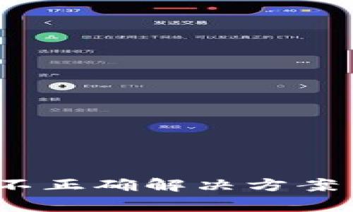 # TP钱包权限不正确解决方案与常见问题解答