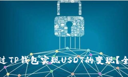 : 如何通过TP钱包实现USDT的变现？全方位指南