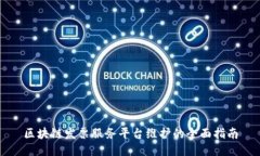 区块链发票服务平台维护