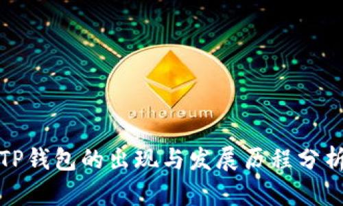 TP钱包的出现与发展历程分析