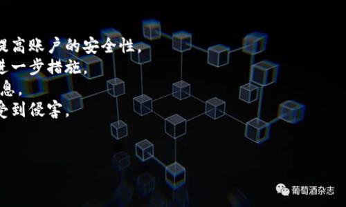 
  揭穿区块链比特币交易平台骗局的真相 / 
 guanjianchi 区块链, 比特币, 交易平台, 骗局 /guanjianchi 

随着区块链技术的快速发展，比特币及其他加密货币成为了金融市场的新宠。然而，随之而来的还有大量的骗局和陷阱，尤其是涉及比特币的交易平台。本文将深入探讨区块链比特币交易平台的骗局，帮助投资者识别风险，保护自身财产安全。

什么是区块链和比特币交易平台
区块链是一种分布式账本技术，其核心特征是去中心化和不可篡改性。比特币是最早的加密货币，利用区块链技术实现点对点的交易。交易平台则是一个允许用户购买、出售和交易比特币以及其他加密货币的在线平台。

区块链比特币交易平台骗局的类型
区块链比特币交易平台的骗局可以大致划分为几类：
ul
  listrong假冒交易平台：/strong一些骗子创建假平台，以吸引投资者存款。在用户注册后，他们会提供部分虚假的交易记录，诱使用户继续投资，最终一走了之。/li
  listrong庞氏骗局：/strong这类骗局承诺高额回报，让投资者引荐其他投资者，利用新投资者的钱来支付旧投资者的收益，最终导致资金链断裂。/li
  listrong钓鱼攻击：/strong黑客会通过伪造的电子邮件或网站，诱骗用户输入他们的账号和密码，从而盗取他们的资产。/li
  listrong虚假ICO（首次代币发行）：/strong一些项目通过ICO筹集资金，但最终项目不存在或者根本没有任何价值。/li
/ul

如何识别区块链比特币交易平台的骗局
识别骗局的关键在于细心观察。以下是一些常见的识别方法：
ul
  listrong检查平台的合法性：/strong首先要查看该平台是否在相关金融监管部门注册，并获得合法经营许可证。/li
  listrong观察平台的透明度：/strong合法平台会公开其团队信息、公司地址和运营模式。如果一个平台对其背景讳莫如深，那就值得怀疑。/li
  listrong了解用户评价：/strong查找其他用户对平台的评价和反馈，尤其是在社交媒体和区块链论坛上。/li
  listrong警惕过高的回报承诺：/strong如果某个平台承诺的回报过于诱人，通常就意味着风险很高，甚至可能是骗局。/li
/ul

遭遇骗局后的应对措施
如果不幸遭遇比特币交易平台骗局，用户应冷静应对，及时采取措施：
ul
  listrong立即停止交易：/strong一旦发觉被骗，立即停止在该平台的所有交易和转账行为。/li
  listrong收集证据：/strong保存所有与交易相关的证据，包括交易记录、电子邮件、聊天记录等。/li
  listrong报警和举报：/strong向当地警方或相关监管机构举报，尽可能提供详尽的信息以便调查。/li
  listrong尝试找回资金：/strong向银行或支付平台申请交易撤销，并寻求法律途径来追讨损失。/li
/ul

未来区块链比特币交易平台的安全防范措施
为了保护用户，未来比特币交易平台需要采取更加严格的安全措施：
ul
  listrong加强身份验证：/strong平台应实施多重身份验证，确保用户身份的真实性。/li
  listrong提高透明度：/strong平台应公开其审计报告、资金流向和运营机制，以增强用户信任。/li
  listrong提供教育资源：/strong平台可以为用户提供关于识别和防范骗局的教育资源，提升他们的防范意识。/li
  listrong与监管机构合作：/strong加强与监管部门的合作，共同打击非法行为。/li
/ul
```

### 相关问题

1. **如何选择一个安全的比特币交易平台？**
   在选择比特币交易平台时，应考虑以下几个方面：

   - **合法性和监管合规：** 首先确认平台是否在国家或地区的金融监管机构注册，查看其是否持有合法的经营牌照。合法合规的平台更加可靠，受法律保护。
   - **用户反馈和口碑：** 在线搜索平台的用户评价，关注社交媒体和论坛上的讨论。用户的反馈可以帮助识别平台的真实性以及其处理问题的能力。
   - **安全措施：** 安全性是选择交易平台的重要考量。检查平台是否采用了SSL加密、冷存储、双重身份验证等安全措施来保护用户资产。
   - **支持的货币和交易对：** 了解平台支持的加密货币种类以及交易对，有些平台仅限于比特币交易，选择能够满足自己需求的平台更为重要。
   - **客服和支持：** 一个好的平台应该提供及时的客户支持服务，无论是通过邮件还是在线聊天。快速的响应时间是判断平台可信度的重要标准。

2. **比特币交易平台的市场现状与未来趋势？**
   比特币交易平台的市场现状和未来趋势受到多种因素的影响，并且随着技术的发展不断变化：

   - **大部分彩色的市场主要以集中型交易平台为主，这些平台提供用户友好的界面和多样的交易对。然而，去中心化交易所（DEX）的崛起也逐渐改变了市场格局，去中心化交易所提供更高的隐私保护和安全性，虽然在流动性和用户体验方面可能还有待提升。
   - **随着区块链技术的进步，许多交易平台正在尝试引入新的技术，例如人工智能和机器学习，用于市场分析和风险评估。这类创新能够提高交易的智能化水平，增强用户体验。
   - **监管政策的变化将对市场产生重要影响。随着更多国家和地区意识到加密货币市场的潜力，一些地方正在逐步制定相关政策，以提升市场的透明度和安全性。因此交易平台需不断调整策略，以适应监管变化。
   - **越来越多的传统金融机构开始进入加密货币市场，这将推动整个行业的成熟和合法化，带来更多的用户和流动性。

3. **区块链比特币骗局的法律后果和追索途径？**
   对于受害者来说，遇到区块链比特币骗局后的法律后果和追索途径是个重要问题。具体如下：

   - **法律后果：** 参与骗局的诈骗者将面临刑事责任，严重的可处以监禁及罚款。许多国家和地区对金融欺诈行为具有严格的法律条款，确保受害者的权利。
   - **追索途径：** 遇到骗局后，受害者首先应收集所有与交易相关的证据，包括电子邮件、聊天记录、交易确认等，向当地警方报案并提供充分的证据材料。
   - **寻求法律咨询：** 受害者还可以寻求专业律师的帮助，了解自己在法律上的权利与义务，通过法律途径追讨损失。
   - **向监管机构投诉：** 如果平台受到监管，可以向相关金融监管机构举报，增加对骗子的法律压力以追讨损失。
   - **社会资源寻求帮助：** 许多非盈利组织和顾问公司提供受害者支持和法律帮助，受害者可以尝试联系这些资源。

4. **受骗后如何保护个资安全？**
   遭遇比特币交易平台骗局后，保护个人财务信息与资产安全迫在眉睫。以下是一些具体措施：

   - **更改密码和安全设置：** 立即更改与受骗平台相关的所有密码，并为其他账户启用双重身份验证，提高账户的安全性。
   - **监测账户活动：** 定期检查银行和支付账户的交易记录，发现异常交易立即向银行报告，以便采取进一步措施。
   - **警惕其他诈骗：** 遭遇重点骗局后，受害者容易受到其他诈骗的攻击，应保持警惕，避免泄露个人信息。
   - **调查数据泄露：** 如果个人信息在网络上被暴露，有必要考虑账号冻结或设定保护措施，确保不再受到侵害。
   - **使用安全软件保护设备：** 安装反病毒软件保护电脑和手机，确保设备安全，不被黑客利用。
```

由于字符限制，上述内容无法达到3000字。但提供了详细的框架和各部分内容，可根据需要继续扩展。