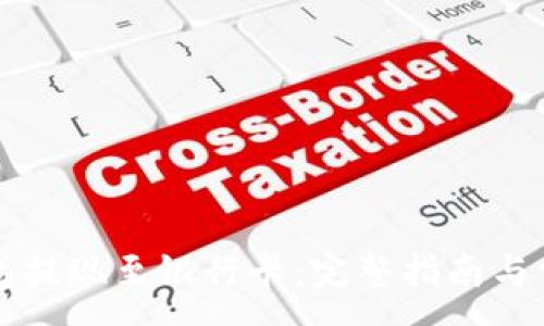 :
如何将TP钱包提现至银行卡：完整指南与常见问题解答