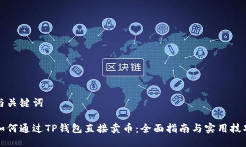 与关键词

如何通过TP钱包直接卖币：全面指南与实用技巧