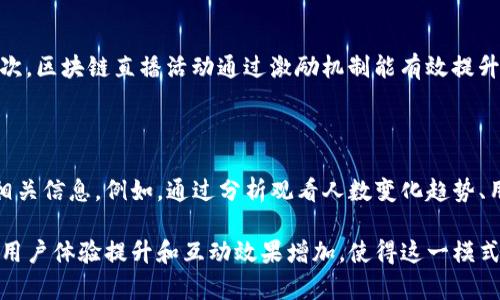 区块链平台直播活动：引领数字时代的新趋势

区块链, 直播, 数字经济, 在线活动/guanjianci

在当今数字化经济迅速发展的背景下，区块链技术的应用正逐渐渗透到各个行业。其中，区块链平台直播活动作为一种创新的互动形式，吸引了越来越多的用户与企业的关注。本文将详细探讨区块链平台直播活动的概念、优势以及如何进行高效的直播活动，并针对相关问题进行深入分析。

一、区块链平台直播活动的概念

区块链平台直播活动是一种结合了区块链技术和实时视频直播的在线活动形式，用户可以通过区块链平台观看直播内容、参与互动，甚至参与项目的投票或决策。这种直播活动通常涉及区块链项目的发布、产品展示、技术分享等内容，目的是为了提高用户的参与度和透明度，同时也为项目方建立更为可信的形象。

与传统直播相比，区块链平台直播活动具有一些独特的优势。例如，由于区块链技术的去中心化特性，用户在观看直播的同时，可以通过区块链进行实时的反馈和互动，这些反馈数据能够被公开验证，从而增强信任感。另外，参与者还可以通过代币激励机制参与到活动中，增强用户的参与积极性和活跃度。

二、区块链平台直播活动的优势

区块链平台直播活动具备多种优势，使其在市场中变得越来越重要。

h41. 提高透明度/h4
传统直播活动往往存在信息不对称的问题，参与者难以获取实时、完整的信息。而区块链技术可以确保信息的透明和可追溯，所有的直播内容、互动反馈都可以在区块链上记录，用户可以随时查阅。这种透明度不仅让参与者更具信任感，同时也为项目方建立了良好的信誉。

h42. 促进用户参与/h4
区块链平台直播活动通常采用代币激励机制，例如，以数字货币的形式奖励参与者。这种方式鼓励用户积极参与，不仅提高了直播的观看率，更促使用户在活动中的互动。例如，用户可以通过发送评论、提问等方式获得代币，增强了用户的参与感。

h43. 全球化的覆盖面/h4
通过互联网，区块链直播活动能够实现全球用户的参与，特别是在一些特定的社区和平台中，用户可以跨地域参与项目讨论和决策。这种全球化的特征使得项目能够从更广泛的群体中获取反馈，促进产品和服务的改进。

h44. 提升品牌效应/h4
举办区块链平台直播活动有利于品牌的传播和影响力的提升。通过优质内容的直播和互动，企业可以将自己的理念、产品和服务更好地传达给目标受众，从而达到推广品牌的目的。在直播中，项目方能够通过实时互动解决用户的疑问和顾虑，进一步增强信任度。

三、如何高效进行区块链平台直播活动

为了成功举办一场区块链平台直播活动，项目方需要从多个方面进行充分的准备。

h41. 确定活动主题和目标/h4
每场直播都有其特定的主题和目标，项目方需要提前明确。例如，是为了介绍新产品、技术分享，还是答疑解惑。明确目标后，团队可以更好地制定直播内容，吸引更多的目标用户。

h42. 选择合适的直播平台/h4
目前，市场上有多种用于区块链平台的直播工具和平台，例如YouTube Live、Twitch、以及一些专业的区块链直播平台。在选择的时候，项目方需要考虑用户的习惯、平台的支持等因素，以确保流畅的直播体验。

h43. 直播内容的准备/h4
优质的内容是吸引用户的关键，项目方需要提前准备好直播所需的材料，包括幻灯片、演示文稿等，确保所有信息传达清晰。同时，可以提前对内容进行讲解的预演，以便在直播中避免出现问题。

h44. 互动环节设计/h4
为了增加观众的参与感，设计互动物环节至关重要。例如，通过在线问答、实时投票等方式，与观众进行互动，可以提升直播的趣味性和参与性。项目方应该提前安排好互动环节的时间和方式，确保观众有机会提问和表达意见。

四、可能相关的问题

h41. 区块链直播活动的技术实现有哪些挑战？/h4

区块链直播活动的技术实现面临诸多挑战，包括但不限于网络延迟、数据安全和用户隐私等问题。首先，由于区块链网络本身存在的延迟，实时性可能受到影响，导致用户体验不佳。其次，直播过程中涉及的用户数据需要安全存储，防止数据泄露。此外，如何兼顾实时性和安全性是技术开发者需要解决的重要问题。

h42. 用户如何参与区块链直播活动？/h4

用户参与区块链直播活动的方式多种多样，主要包括观看直播、互动提问、参加投票等。用户可以通过注册相关的区块链平台账号，获取直播链接，在活动中通过聊天窗口发送消息、提问或进行投票。此外，部分直播活动会提供代币奖励，用户参与互动可以获得一定的代币作为激励。

h43. 区块链直播活动对传统直播行业的影响如何？/h4

区块链直播活动将对传统直播行业产生深远的影响。首先，区块链技术的引入使得传统直播更具透明度，用户对内容的信任度提高；其次，区块链直播活动通过激励机制能有效提升用户参与度，增加直播的活跃性；最后，区块链的去中心化特性降低了对中介的依赖，可能改变传统直播行业的商业模式。

h44. 如何评估区块链直播活动的效果？/h4

评估区块链直播活动效果的指标主要包括观看人数、参与度、互动频率和观众反馈等。项目方可以通过统计直播的数据分析工具收集相关信息，例如，通过分析观看人数变化趋势、用户留言和互动内容数量等来评估活动的成功。此外，事后通过问卷调查了解用户对活动的满意度，从多个维度评估活动的效果。

区块链平台直播活动，是数字经济发展中一项具有创新性、实用性和互动性的活动形式。虽然在技术实现上有一定挑战，但其所带来的用户体验提升和互动效果增加，使得这一模式在未来具有广阔的发展前景。