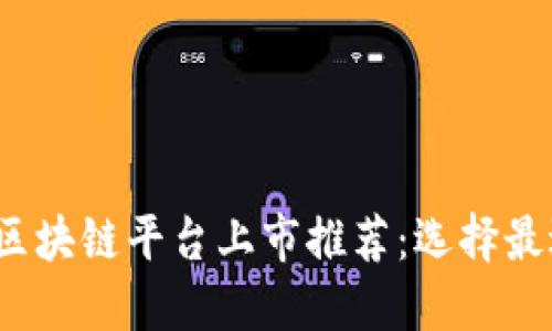 2023年最佳区块链平台上市推荐：选择最适合你的投资