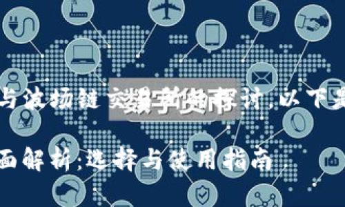 tream这是一个关于TP钱包与波场链交易所的探讨，以下是建议的和相关内容。/tream

TP钱包与波场链交易所的全面解析：选择与使用指南