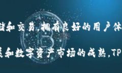 TP钱包是一个多链数字资产