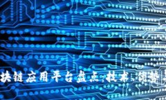 2023年区块链应用平台盘点