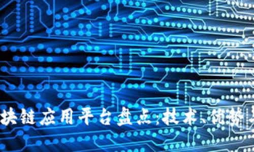 2023年区块链应用平台盘点：技术、优势与发展趋势