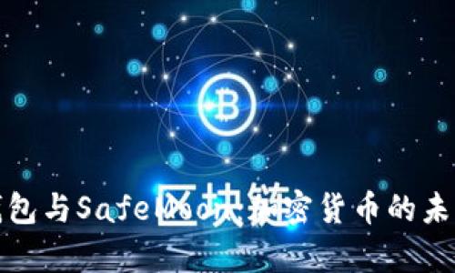 深入解析TP钱包与SafeMoon：加密货币的未来与投资机遇