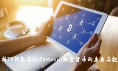 深入解析TP钱包与SafeMoon：