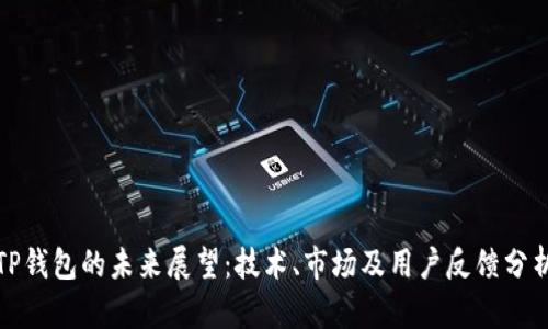 TP钱包的未来展望：技术、市场及用户反馈分析