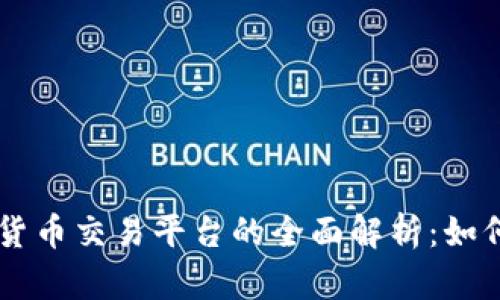 区块链数字货币交易平台的全面解析：如何选择与使用